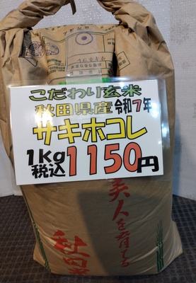 こだわり玄米：秋田県産サキホコレ