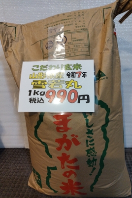 こだわり玄米：山形県産雪若丸