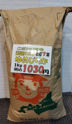 こだわり玄米：北海道産ゆめぴりか