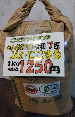 こだわり玄米：岡山県産JASにこまる