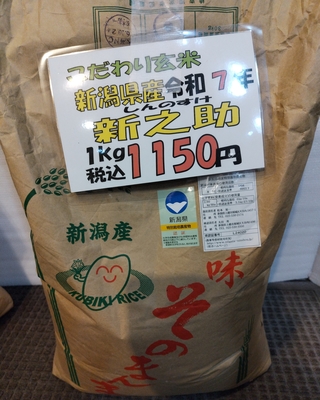 こだわり玄米：新潟県産新之助