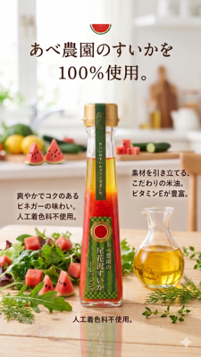 （有）あべ農園の尾花沢すいかドレッシング3本～【送料込】