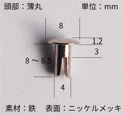 スプリットリベット（先割れリベット）素材：鉄 表面：ニッケルメッキ