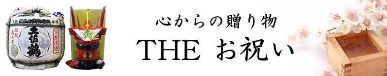 THEお祝い