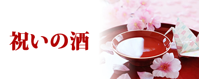 祝いの酒