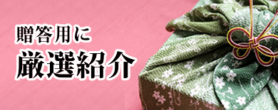 贈答用に厳選紹介