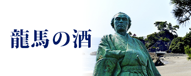 龍馬の酒