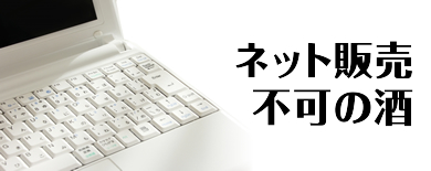 ネット販売不可の酒