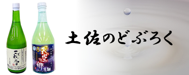 土佐のどぶろく