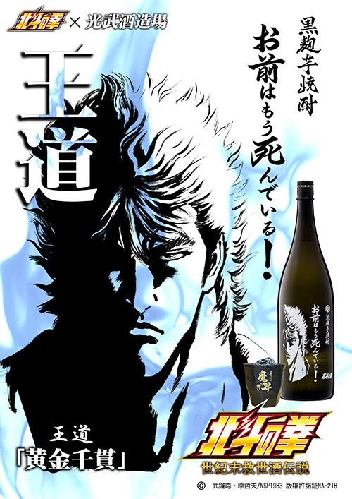 芋焼酎 お前はもう死んでいる【ケンシロウ】1,800ml販売-高知酒店