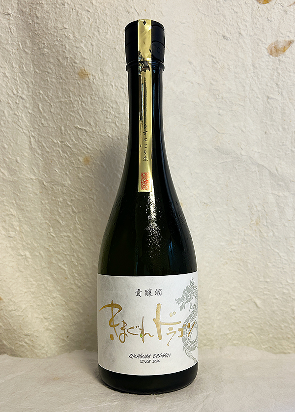 きまぐれドラゴン 貴醸酒うすにごり生 2025 720ml（光武酒造場）販売