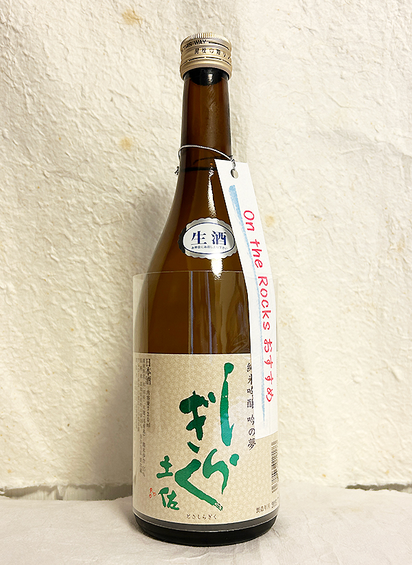 仙頭酒造場 土佐しらぎく 純米吟醸 吟の夢オンザロック 生酒
