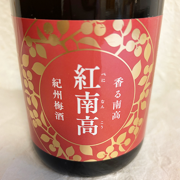 中野BC 紀州梅酒 香る南高 紅南高 720ml 20度を販売中-近藤印
