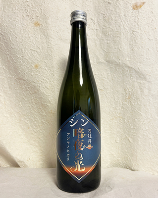 司牡丹 シン・暗夜の光 純米酒（隠し酒限定）720ml