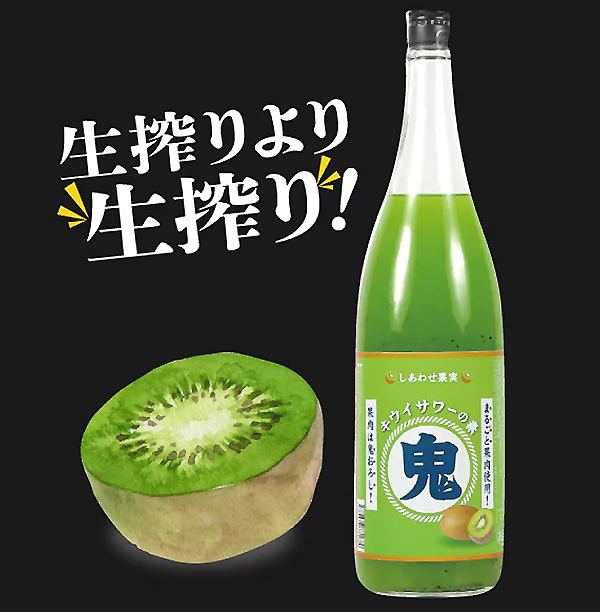 しあわせ果実 鬼おろし サワーの素 キウイ 1800ml(北のさくら)を販売