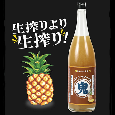 しあわせ果実 鬼おろし サワーの素 パイン 1800ml(北のさくら)