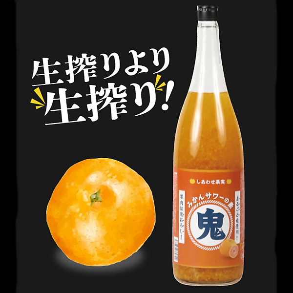 しあわせ果実 鬼おろし サワーの素 みかん 1800ml(北のさくら)を販売