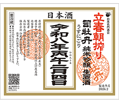 司牡丹 立春朝搾り 純米吟醸 うすにごり生原酒 720ml【ご予約受付品】