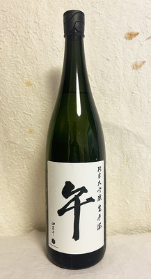 文本酒造 四万十 干支ラベル 午 純米大吟醸生原酒 1800ml【クール便】