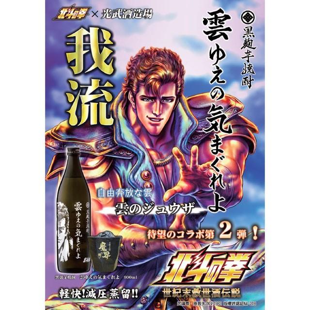 芋焼酎 雲ゆえの気まぐれよ 北斗の拳ジュウザ 900mlを販売-近藤印 高知