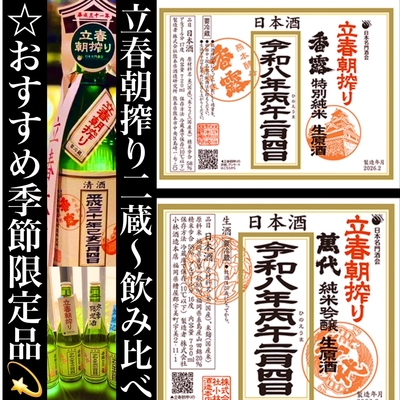 香露(熊本)福岡(萬代)飲み比べ　立春大吉2026祈願酒720×２本