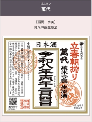 萬代(福岡)　立春朝搾り2026祈願酒720㎖