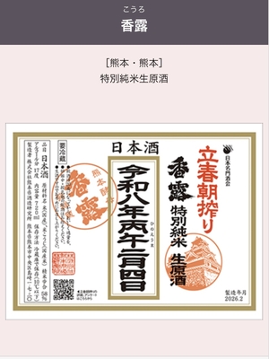 香露(熊本)　立春朝搾り2026祈願酒720㎖