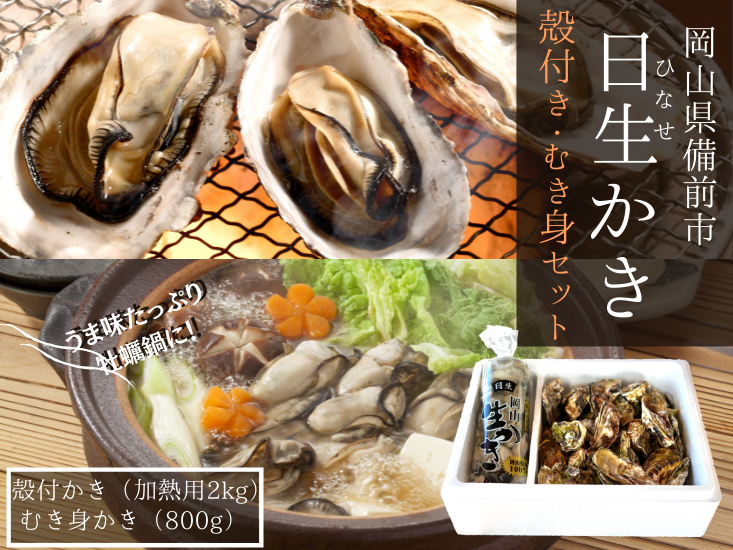 ☆★岡山産地直送 日生牡蠣☆★　殻付き，ムキ身セット(小)　全国送料無料！！　 大袋(むき身800g水入り・生食用)と殻付きかき(2kg加熱用)のセット