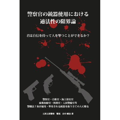 警察官の銃器使用における適法性の限界論