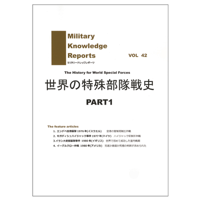 世界の特殊部隊戦史　PART1