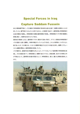 チャレンジ　イラクの自由作戦　第42歩兵師団　上級医療下士官 イラクの特殊部隊