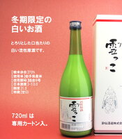 2025-2026【冬季限定】活性原酒雪っこ 720ml 専用カートン入