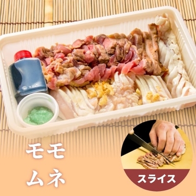 モモ肉・ムネ肉スライス（ささみ抜き）