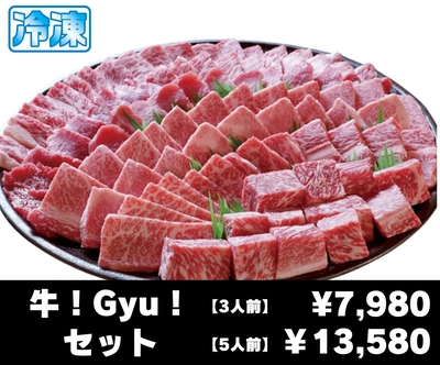 BBQ【人数盛り】牛！Gyu！セット【３人前・５人前】