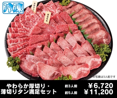 BBQ【人数盛り】やわらか厚切り・薄切りタン満足セット【３人前・５人前】