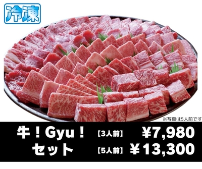 BBQ【人数盛り】牛！Gyu！セット【３人前・５人前】