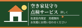 空き家見守り