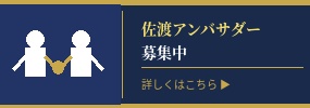 アンバサダー募集