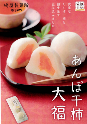 【箱入り】しまや/あんぽ干柿大福 3入&times;3パック【冷凍同梱可】