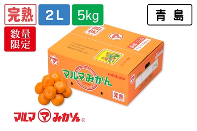 【完熟】2L/5kg 樹熟採取マルマみかん（青島）