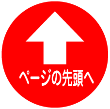 ページの先頭へ
