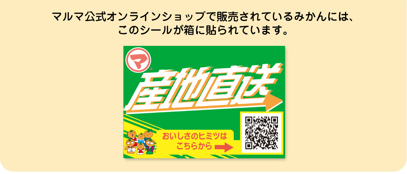 マルマみかん公式オンラインショップ販売シールについて