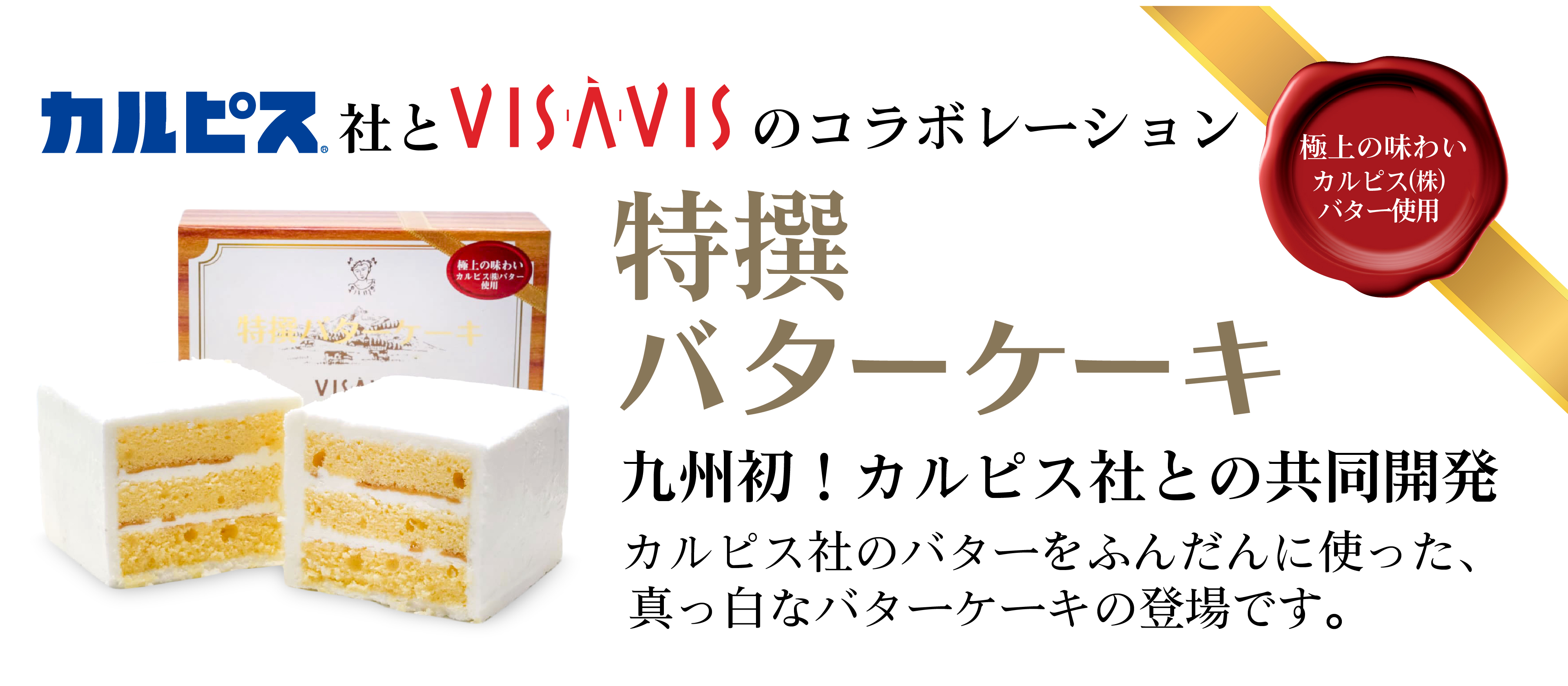 特撰バターケーキ