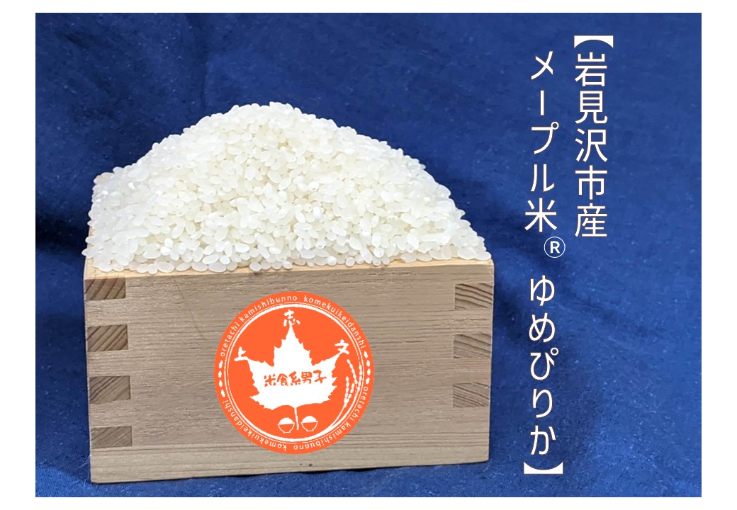 令和7年産 北海道岩見沢市上志文産 ゆめぴりか(5kg) | 前野商店ウェブ
