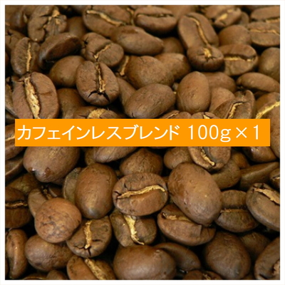 カフェインレスブレンド 100g&times;1　　送料込(メール便)　※代引き、日時指定配送はご利用いただけません