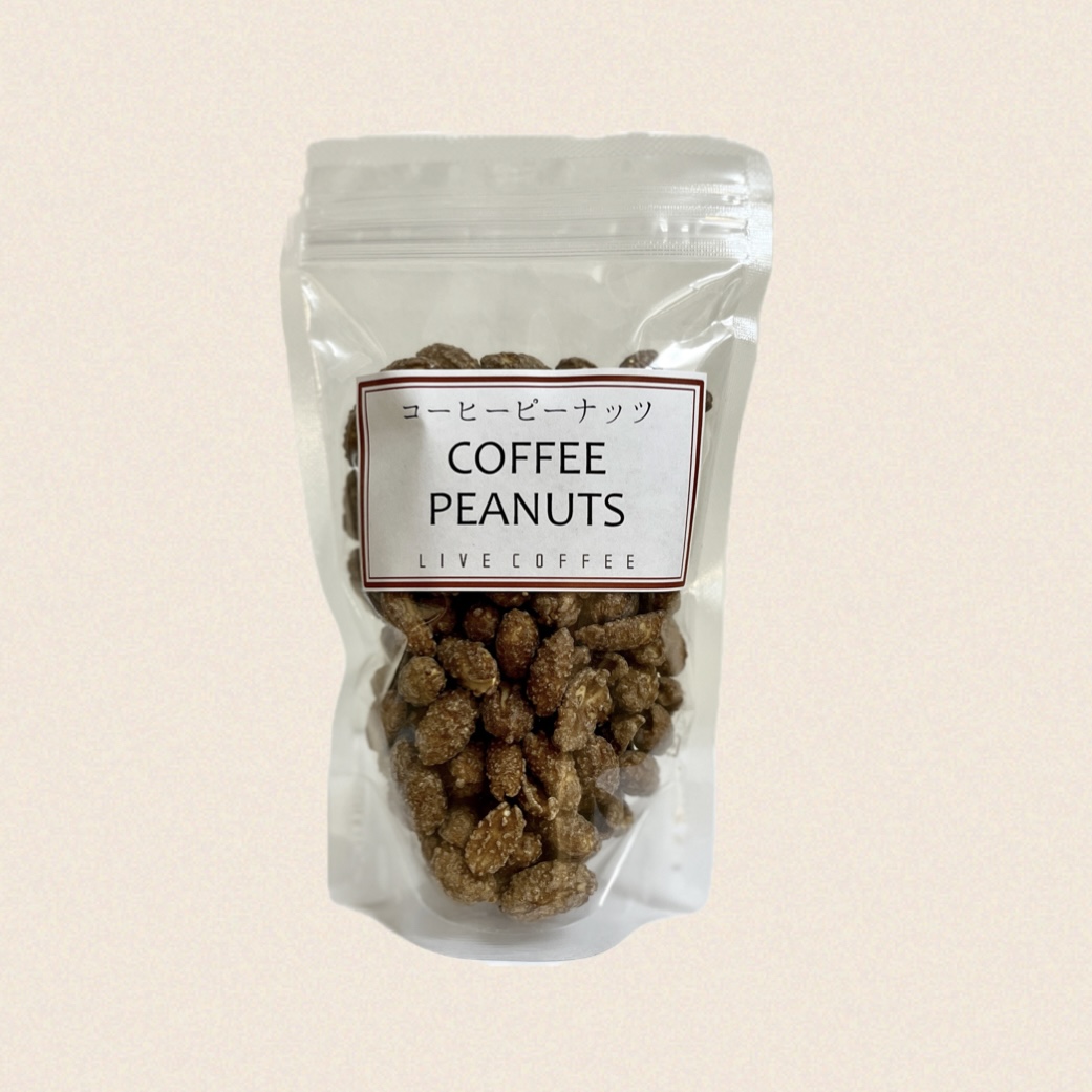コーヒーピーナッツ 200g | ノースライブコーヒー
