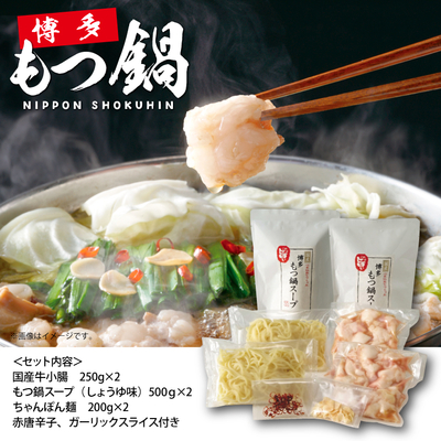 冷凍）博多もつ鍋セット（約2～3人前×2セット） | 日本食品ウェブショップ