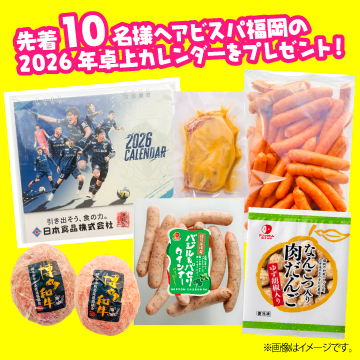 冷凍）デリックハムHAPPYBOX【アビスパ福岡2026年卓上カレンダー付き】