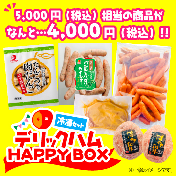 冷凍）デリックハムHAPPYBOX