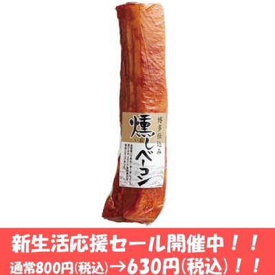 博多燻しベーコン約270g